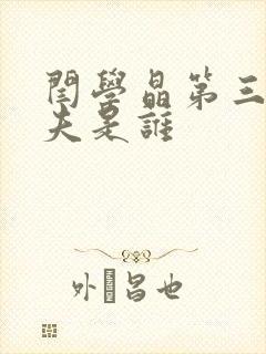 闫学晶第三任丈夫是谁