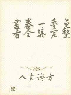 书卷一梦免费观看全集完整版