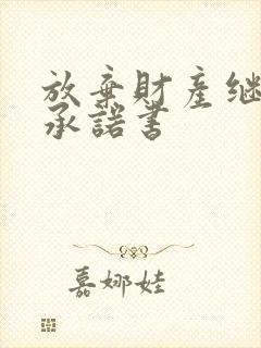 放弃财产继承权承诺书