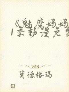 《魅魔妈妈》第1季动漫免费