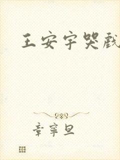 王安宇哭戏花絮