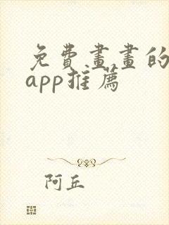 免费画画的软件app推荐