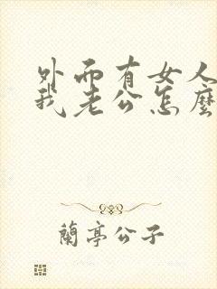 外面有女人喜欢我老公怎么办?