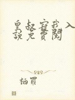 皇叔宠我入骨小说免费阅