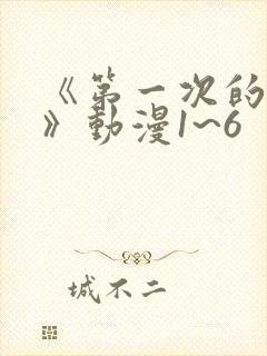 《第一次的人妻》动漫1~6