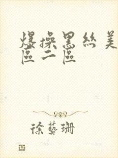 爆操黑丝美女一区二区