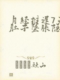 月经推迟7天小肚子坠胀隐疼