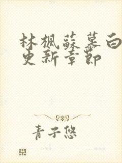 林枫苏慕白刚刚更新章节