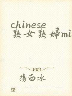chinese熟女熟妇mifs