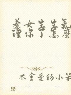 惹女生生气了不理你了怎么哄封面