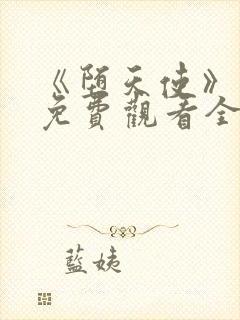 《堕天使》动漫免费观看全集