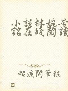 小说林婉兮霍亦铭在线阅读