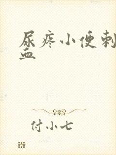 尿疼小便刺痛有血