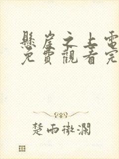 悬崖之上电视剧免费观看完整版在线封面