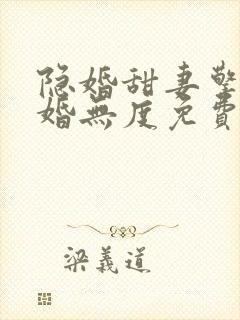 隐婚甜妻擎爷宠婚无度免费阅读