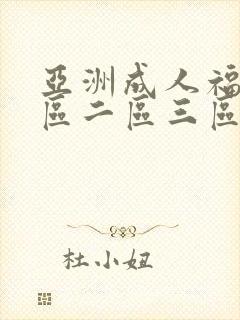 亚洲成人福利一区二区三区