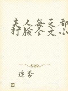 夫人每天都在线打脸全文小说免费阅读