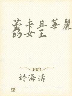 蕾卡且华丽乃我的女王