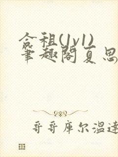 合租(1v1)笔趣阁夏思思和程刚