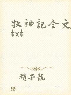 牧神记全文精校txt封面