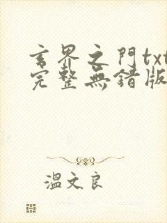 玄界之门txt完整无错版