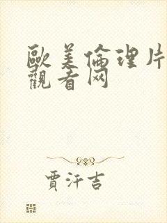 欧美伦理片免费观看网