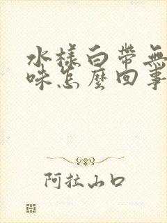 水样白带无色无味怎么回事