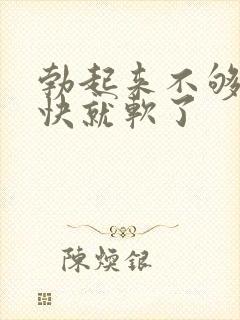 勃起来不够硬很快就软了