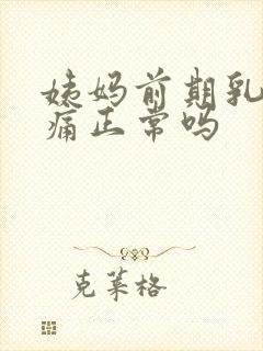 姨妈前期乳房胀痛正常吗