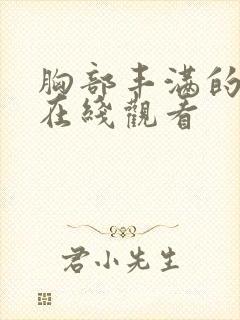 胸部丰满的姐姐在线观看