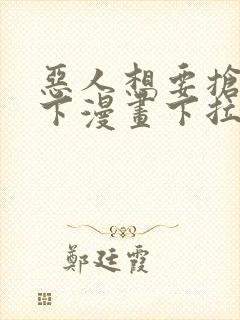 恶人想要抢救一下漫画下拉式免费阅读封面