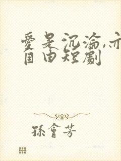 爱是沉沦,亦是自由短剧