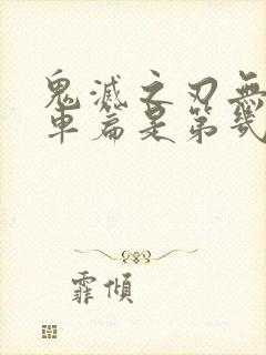 鬼灭之刃无限列车篇是第几季