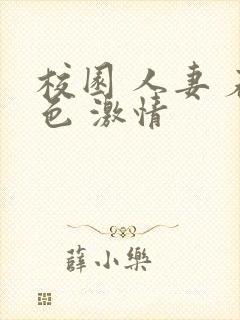 校园 人妻 春色 激情