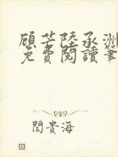 顾芒陆承洲全文免费阅读笔趣阁