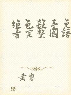 绝色杀手免费观看完整国语版