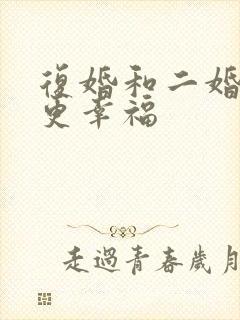 复婚和二婚哪个更幸福