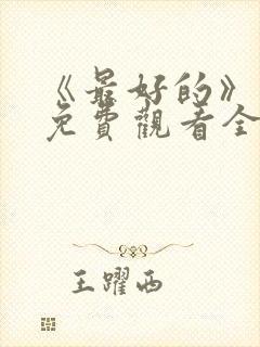 《最好的》动漫免费观看全集