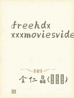 freehdxxxxmoviesvideos封面