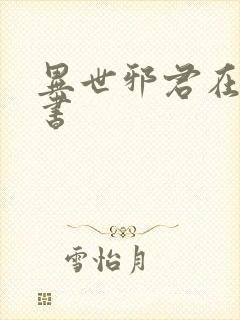 异世邪君在线听书