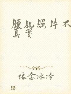 腹肌照片不露脸真实