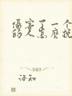 伤害了一个爱我的人怎么挽回