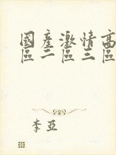 国产激情高清一区二区三区av