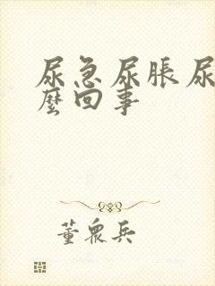 尿急尿胀尿频怎么回事