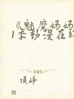 《魅魔妈妈》第1季动漫在线播放