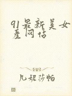 91最新美女国产网站