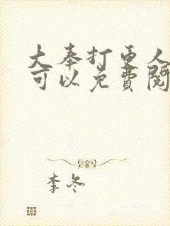 大奉打更人在哪可以免费阅读封面