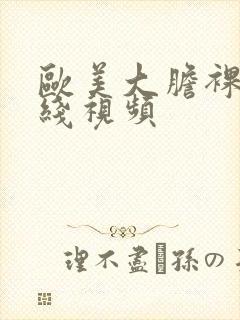 欧美大胆裸体在线视频