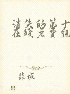 消失的第十一层在线免费观看