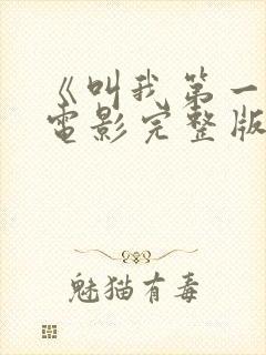 《叫我第一名》电影完整版